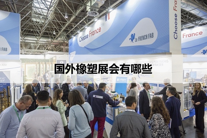 国外橡塑展会排期时间表