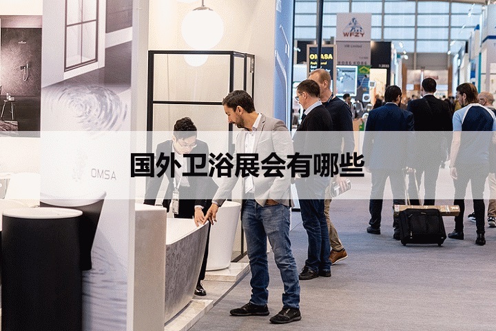 国外卫浴展会排期时间表