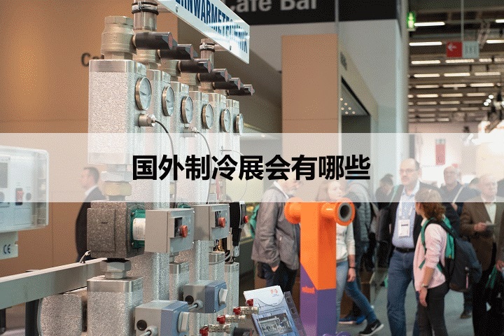 国外空调制冷展会排期时间表