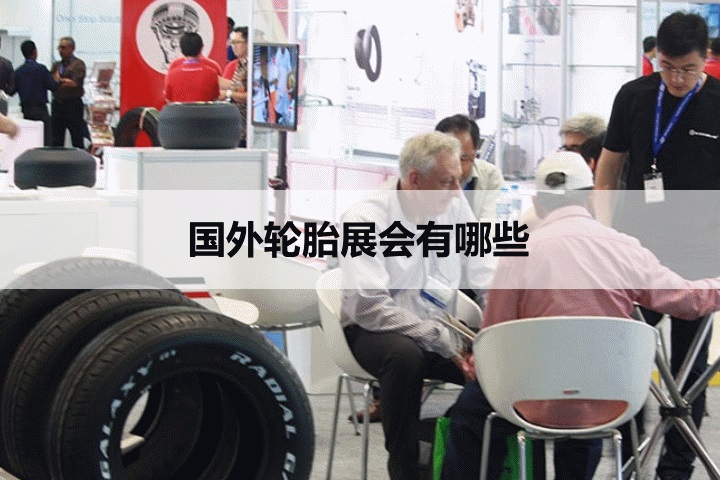 国外轮胎展会排期时间表