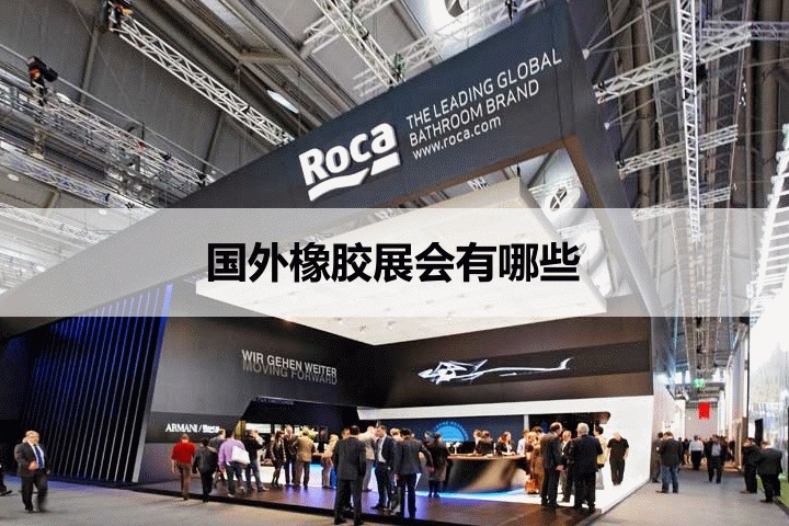 国外橡胶展会排期时间表