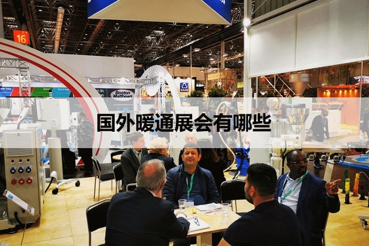 欧洲暖通展会排期时间表