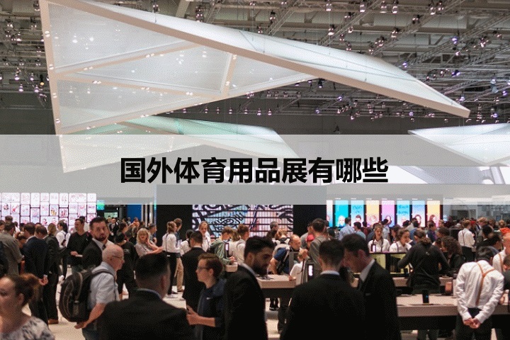 国外体育用品展会排期时间表