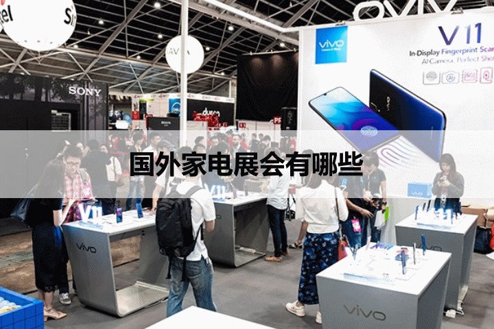 国外家电展会排期时间表