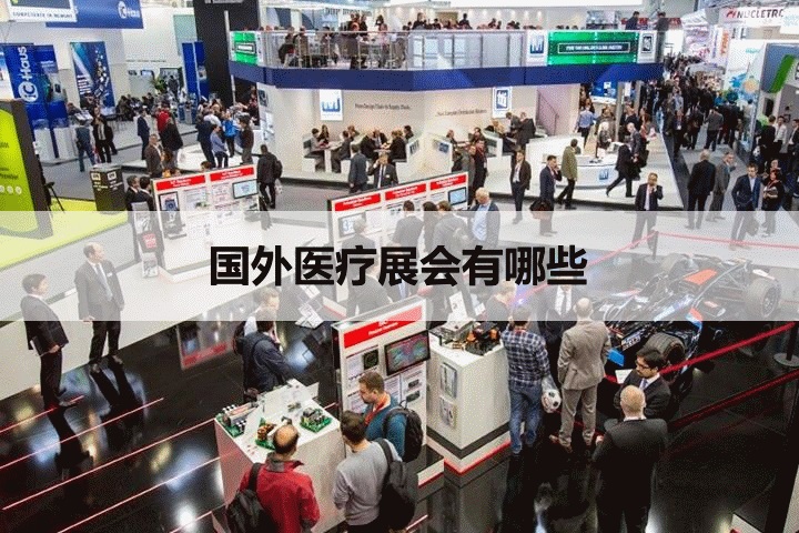 国外医疗展会排期时间表
