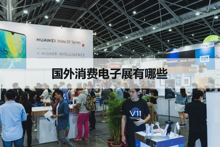 外国知名消费电子展会排期时间表