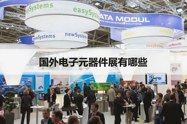 国外电子元器件展会
