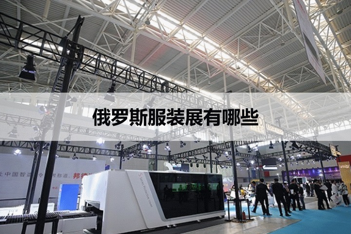 俄罗斯服装展会排期时间表