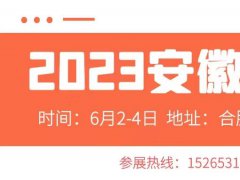 2023安徽糖酒会2023合肥糖酒会