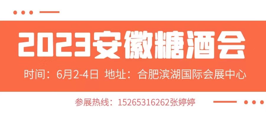 2023安徽糖酒会2023合肥糖酒会(www.828i.com)