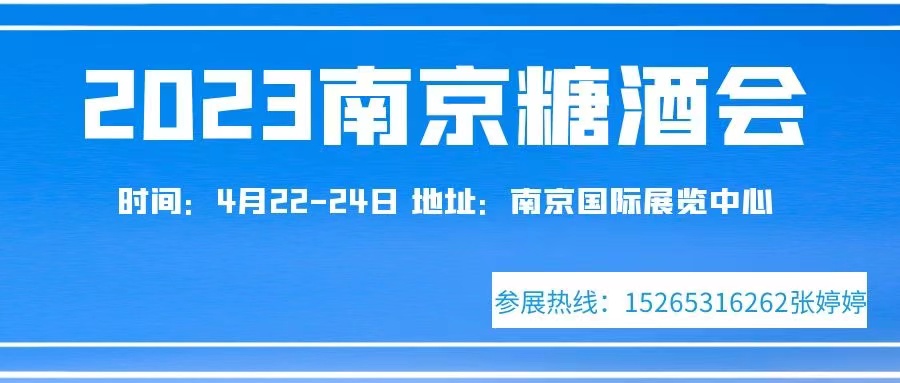 2023南京糖酒会2023江苏糖酒会(www.828i.com)