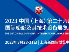 2023上海国际游艇展-上海船舶展CIBS