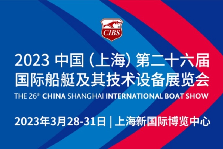 2023上海国际游艇展-上海船舶展CIBS(www.828i.com)
