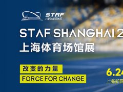STAF上海体育场馆展2023
