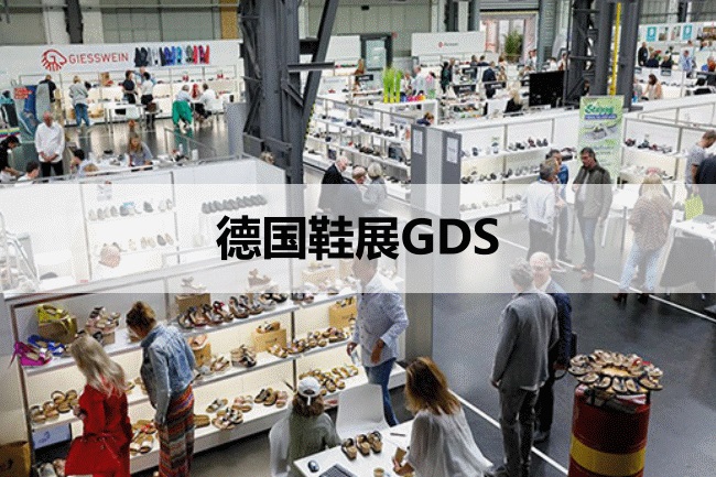 德国鞋展GDS