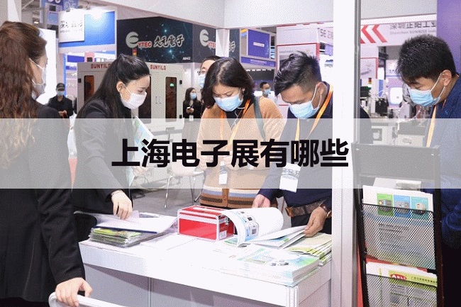 上海电子展会