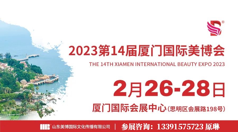  2023年福建美博会2023厦门美博会(www.828i.com)