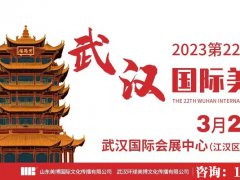 2023年华中湖北美博会2023年武汉美博会
