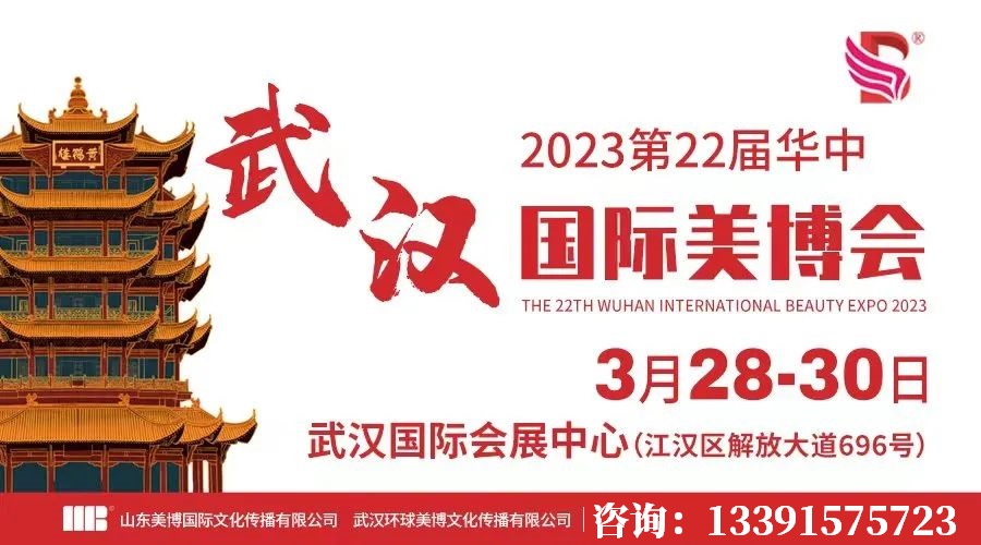 2023年华中湖北美博会2023年武汉美博会(www.828i.com)