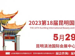 2023第17届昆明国际美博会2023云南美博会
