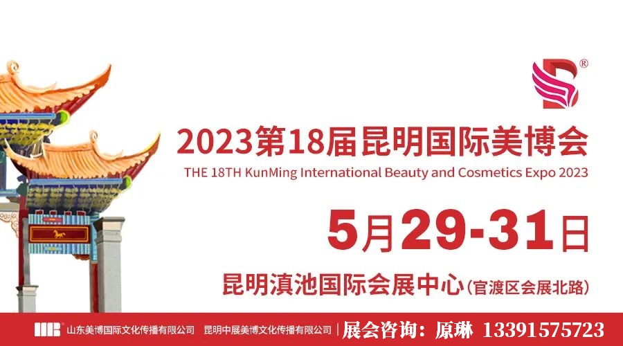 2023第17届昆明国际美博会2023云南美博会(www.828i.com)