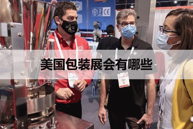 美国包装展会排期时间表