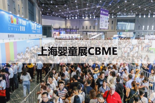 上海婴童展CBME