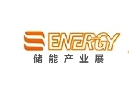 上海国际储能、电池及分布式能源展览会S-Energy