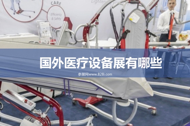 国外医疗设备展会排期时间表