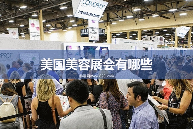 美国美容展会排期时间表