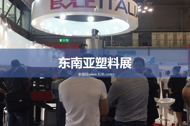 东南亚塑料展会