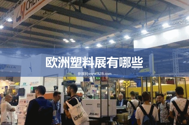 欧洲塑料展会排期时间表