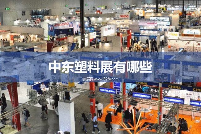 中东塑料展会排期时间表