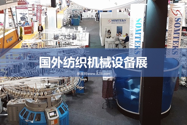 国外纺织机械设备展会