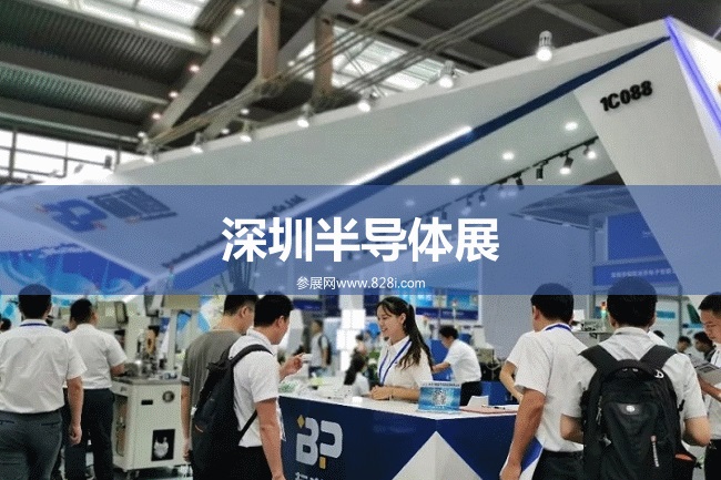 广东半导体展会排期时间表