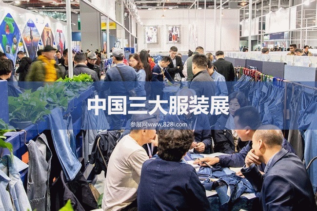 中国三大服装展会