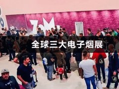 全球三大电子烟展，国外电子烟展有哪些