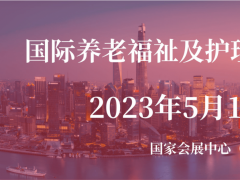 2023年上海春季CECN老年养生