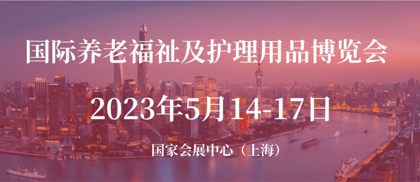 2023年上海春季CECN老年养生食品展览会(www.828i.com)