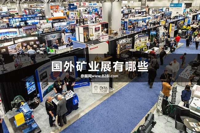 国外矿业展会排期时间表