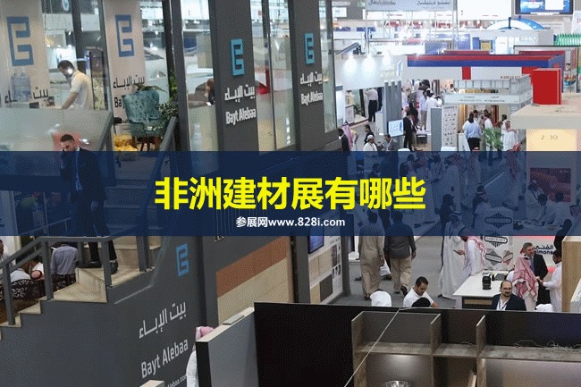 非洲建材展会排期时间表