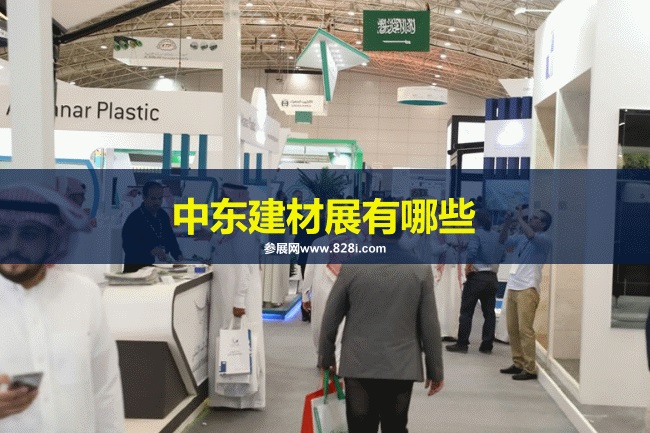 中东建材展会排期时间表