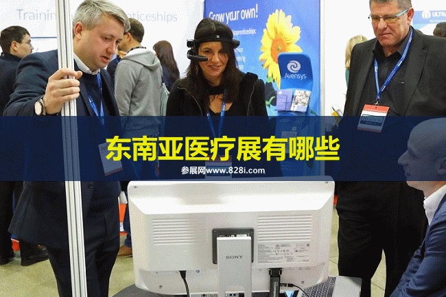 东南亚医疗器械展会排期时间表