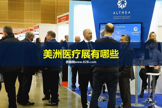 美洲医疗器械展会排期时间表