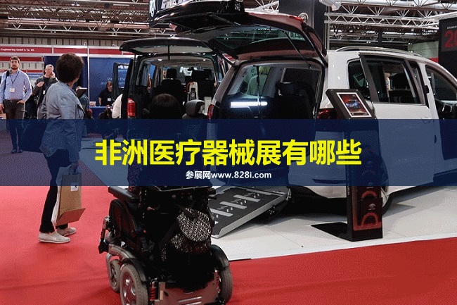 非洲医疗器械展会排期时间表