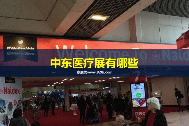 中东医疗器械展会排期时间表