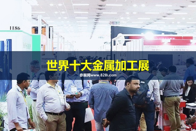 世界十大金属加工展览会