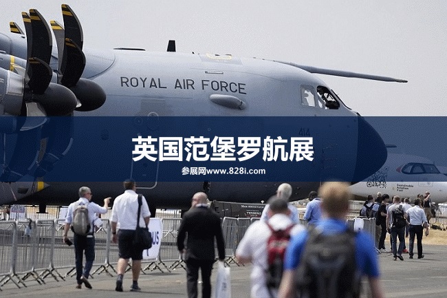 英国范堡罗航空展