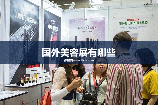 国外美容展会排期时间表