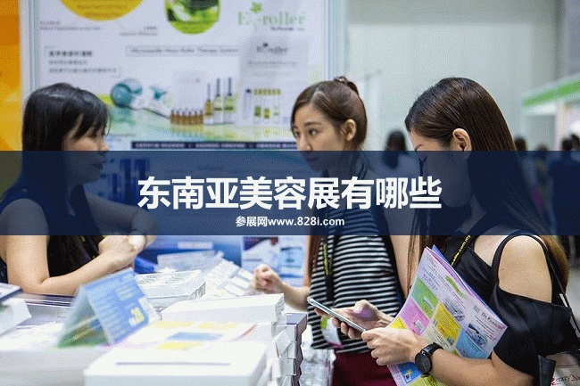 东南亚美容展会排期时间表